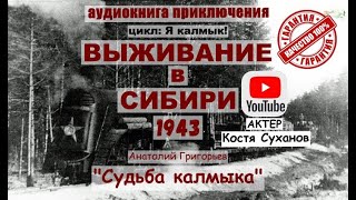 1 том Судьба Калмыка ВЫЖИВАНИЕ В СИБИРИ ПРИКЛЮЧЕНИЯ ТАЙГА ВОЙНА ВОВ Аудиокнига Костя Суханов [upl. by Felecia949]