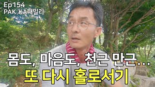 Ep154또 다시 홀로서기뉴질랜드 두자매 PAKKA패밀리 [upl. by Vidovic951]