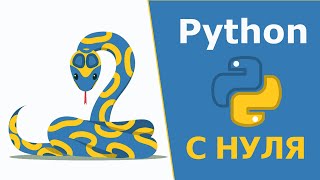 Python С НУЛЯ  Полный курс по основам программирования [upl. by Millham]