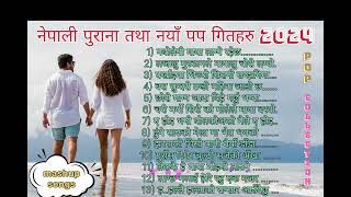 नेपाली पुराना तथा नयाँ पप गितहरु 2024  Trending old amp new mashup pop songs collection 24 [upl. by Aber873]