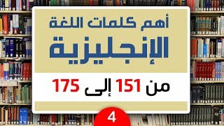 كلمات انجليزية مهمة تتواجد في الحياة اليومية  سلسلة الكلمات الشائعة 4 [upl. by Mildrid183]