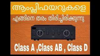 Type of amplifiers different classes of amplifiers explained in Malayalam Class AClass ABClass D [upl. by Cagle]