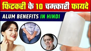 फिटकरी के 10 चमत्कारी फायदे  Fitkari ke Fayde aur Uses  Alum Benefis in Hindi [upl. by Assilat760]