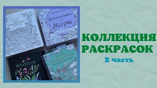 Коллекция РАСКРАСОК  Джоанна Бэсфорд  Ханна Карлсон  Милли Маротта  Лулу Майо  Мария Тролле [upl. by Ronoel]