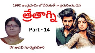 Threthagni  Part  14  Written by DrAdavi Suryakumari  Telugu Audio Novel Read by Radhika [upl. by Nodab]