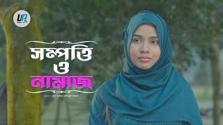 Sompotti O Namaz 15  সম্পত্তি ও নামাজ ১৫  Drama News  New Natok 2024  EP 15 [upl. by Kimmel]