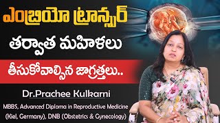 Precautions After Embryo Transfer in Telugu  IVF Embryo Transfer  DrPrachee  Ferty 9 [upl. by Alamat971]