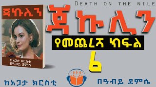 ትረካ ጃኩሊን ምርጥ የወንጀል ታሪክ ክፍል 6ⵏከአጋታ ክርስቲⵏየመጽሐፍት ዓለምⵏDEATH ON THE NILE 6 ⵏYEMESTEHAFET ALEM 2023 [upl. by Asilrac]