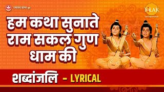 हम कथा सुनाते राम सकल गुण धाम की  Hum Katha Sunate  Lyrical Video  Tilak Bhajanavali [upl. by Madalyn66]