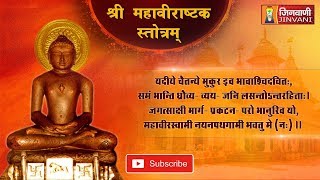 Mahavirastak Stotra  श्री महावीराष्टक स्तोत्रम्  Mahavirastak Stotra  Jinvani Channel [upl. by Gnal]