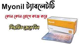 Myonil 50 mg এর কাজ কি  Myonil 50 mg bangla  Eperisone Hydrochloride শরীর ও মাংসপেশীর ব্যাথার ঔষধ [upl. by Eoz]