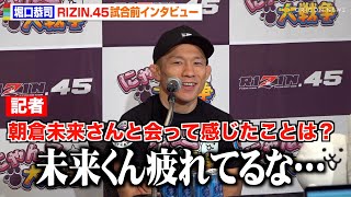 【RIZIN45】堀口恭司、朝倉未来と久しぶりの対面で思わず本音「大変そうだな…」 神龍誠戦への試合直前の思いも明かす 『RIZIN45』試合前インタビュー [upl. by Nagiam]