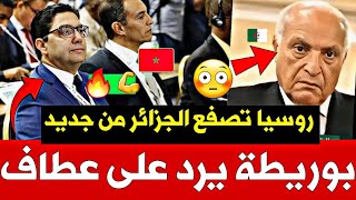 ⚡💥 لم يجرؤ على ذكر اللصحراء المغربية 😭😂  🔥بوريطة يرد على عطاف وروسيا تصفع الجزائر [upl. by Ecirtra560]