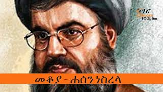 Sheger FM  Mekoya  Hassan Nasrallah ሐሰን ነስረላ  መቆያ [upl. by Reklaw]