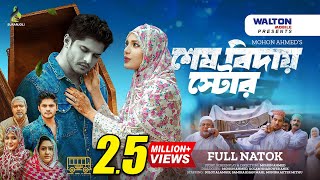 শেষ বিদায় স্টোর  Shesh Biday  Full Drama  Niloy Alamgir  Samira Khan Mahi  Bangla Natok 2024 [upl. by Erline]