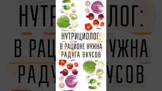 Нутрициолог рекомендует радугу вкусов [upl. by Attehcnoc]