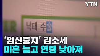 임신중지 감소세미혼 비중 늘고 평균 연령 낮아져  YTN [upl. by Tabb381]