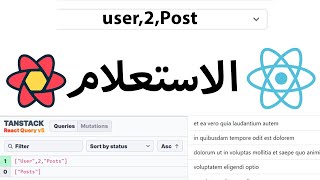 Parameterized Queries  الاستعلامات المعلمة reactjs [upl. by Esiahc946]