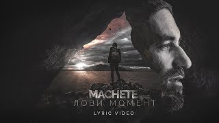 MACHETE  Лови момент Official Lyric Video [upl. by Cassi1]