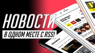 Как настроить RSS для сайтов Telegram YouTube Twitter Instagram Не пропускай новости [upl. by Leacock70]