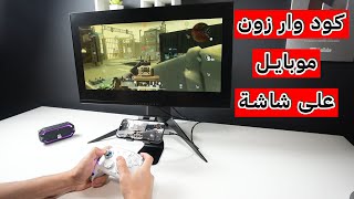 عرض لعبة كود وار زون على شاشة التلفاز بجودة عالية ايفون COD Warzone [upl. by Rider]