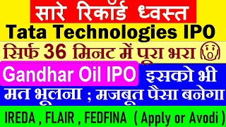 सारे रिकॉर्ड ध्वस्त🔴 TATA TECH IPO LATEST BREAKING NEWS🔴 GANDHAR OIL IPO🔴IREDA IPO🔴FLAIR IPO🔴FEDFINA [upl. by Korb]