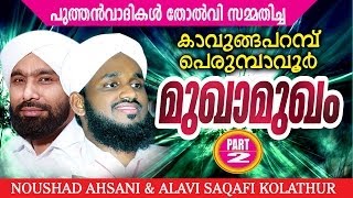 Perumbavoor Kavungapparambu Mukhamukham Part 2  noushad ahsani alavi saqafi kolathur [upl. by Craggy]