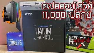 สเปคคอมโควิท Core i5 10400 รอใส่ RTX 3060Ti งบ 11000 บาทปลาย ๆ เน้น WFH รอเล่นเกม [upl. by Alben]