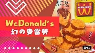 WcDonalds麥當勞期間限定幻の醬X辣味麥克鷄塊 [upl. by Rosita]