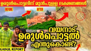 Wayanad Secrets 😱 How to Understand Landslide Says Gadgil  Wayanad Land Slide Malayalam [upl. by Eilla477]