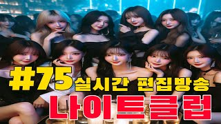 신청곡 다 틀어드립니다 트롯가요팝송 S75  remix썬그리 [upl. by Ynatsed937]