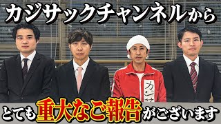 【緊急】カジサックチャンネルからとても重大なご報告がございます [upl. by Weibel]