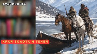 🎧 аудиокнига полная Край золота и теней [upl. by Evers]