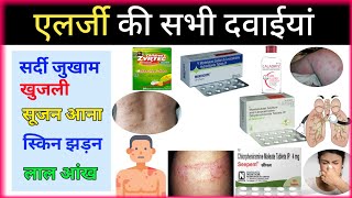 एलर्जी  Allergy  Allergy Medicine  Medicine Knowledge  Pharmacy  Download  Pharmacology  Mbbs [upl. by Noelopan]