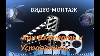 ВидеоМОНТАЖ видеоредактор СКАЧАТЬ ВидеоМОНТАЖ Как Взломать и Установить [upl. by Artemisa]