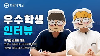 한양대학교 입학처 수험생 키우기 앱 어떻게 만드셨어요｜김준엽 차상근 바삭한 소프트 대표 인터뷰 [upl. by Lrad]