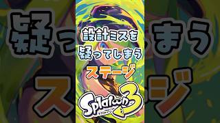 設計ミスを疑ってしまうステージ3選 スプラ3 スプラトゥーン3 ゆっくり解説 [upl. by Nimzay]