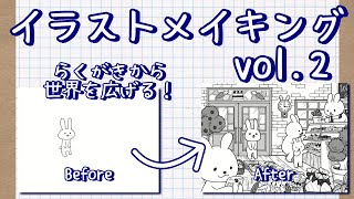 らくがきから世界を広げる！イラストメイキング2 [upl. by Wagstaff]