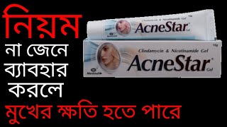 Pimples জন্য ভাল চিকিত্সা  Acnestar review in bengali [upl. by Prospero]