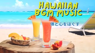 【Haiwai BGM Music】ハワイ音楽でストレス解消～癒やしの極上ハワイアンミュージック【ハワイBGM】 [upl. by Britte]