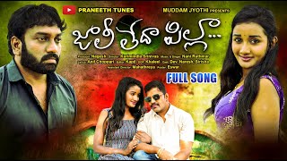 JALLI LEDHA PILLA FULL SONG  PRANEETH TUNES LOVEFAILURESONG2023kakatiyamusic3411aasammedia [upl. by Euqinim175]