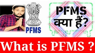 PFMS क्या है   What is PFMS  PFMS kab aya tha [upl. by Saloma417]