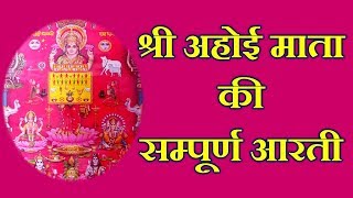 अहोई माता की सम्पूर्ण और पारम्परिक आरती II AHOI ASHTAMI AARTI IN HINDI LANGUAGE AHOIAARTI II JMV [upl. by Ambur]