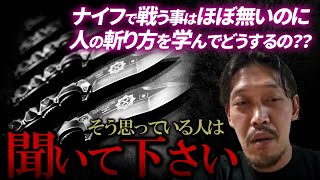 【ガチタマTV】田村社長が語るナイフ格闘を学ぶ深い意義 トレーニングナイフを持ち歩くと法的に問題にならないのか？【田村装備開発】 [upl. by China]