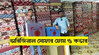 সোফা ফোম ও কভারের দাম  sofa foam and foam cover price in Bangladesh 2024sofa foam price in bd 2024 [upl. by Inihor]