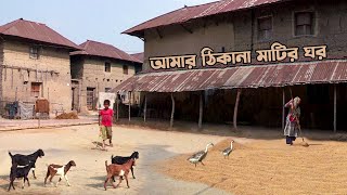 গ্রামবাংলার মাটির ঘর  Eco Friendly Clay House in Villages of Bangladesh [upl. by Nehtanhoj290]