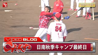 【カープ】日南秋季キャンプ最終14日目、ラミレスのバックスクリーン直撃弾で締め。お見送りまで（2024年11月20日） [upl. by Wye]