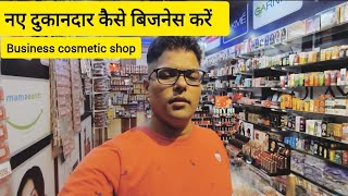 business cosmetic shop । नए दुकानदार कैसे बिजनेस करें । [upl. by Virgilio735]