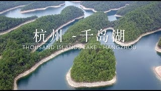 Thousand Islands Lake in Hangzhou  China 千岛湖两日游 [upl. by Ahsinad]