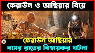 ফেরাউন ও আছিয়ার বিয়ের ঘটনা । ফেরাউন আছিয়ার বাসর রাতের বিষ্ময়কর ঘটনা [upl. by Gebelein]